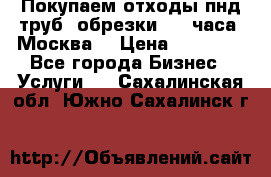 Покупаем отходы пнд труб, обрезки. 24 часа! Москва. › Цена ­ 45 000 - Все города Бизнес » Услуги   . Сахалинская обл.,Южно-Сахалинск г.